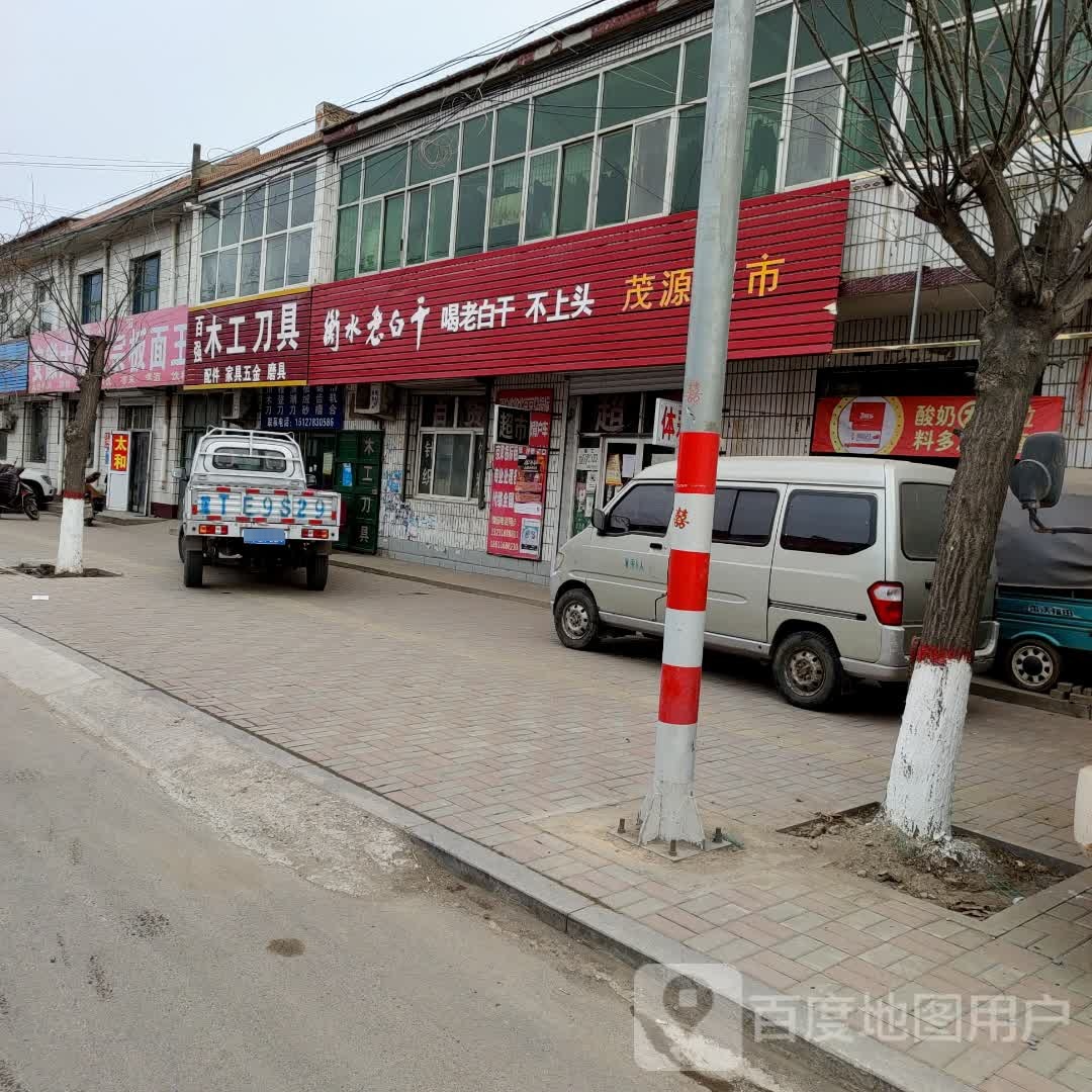 茂源超市(东安街店)