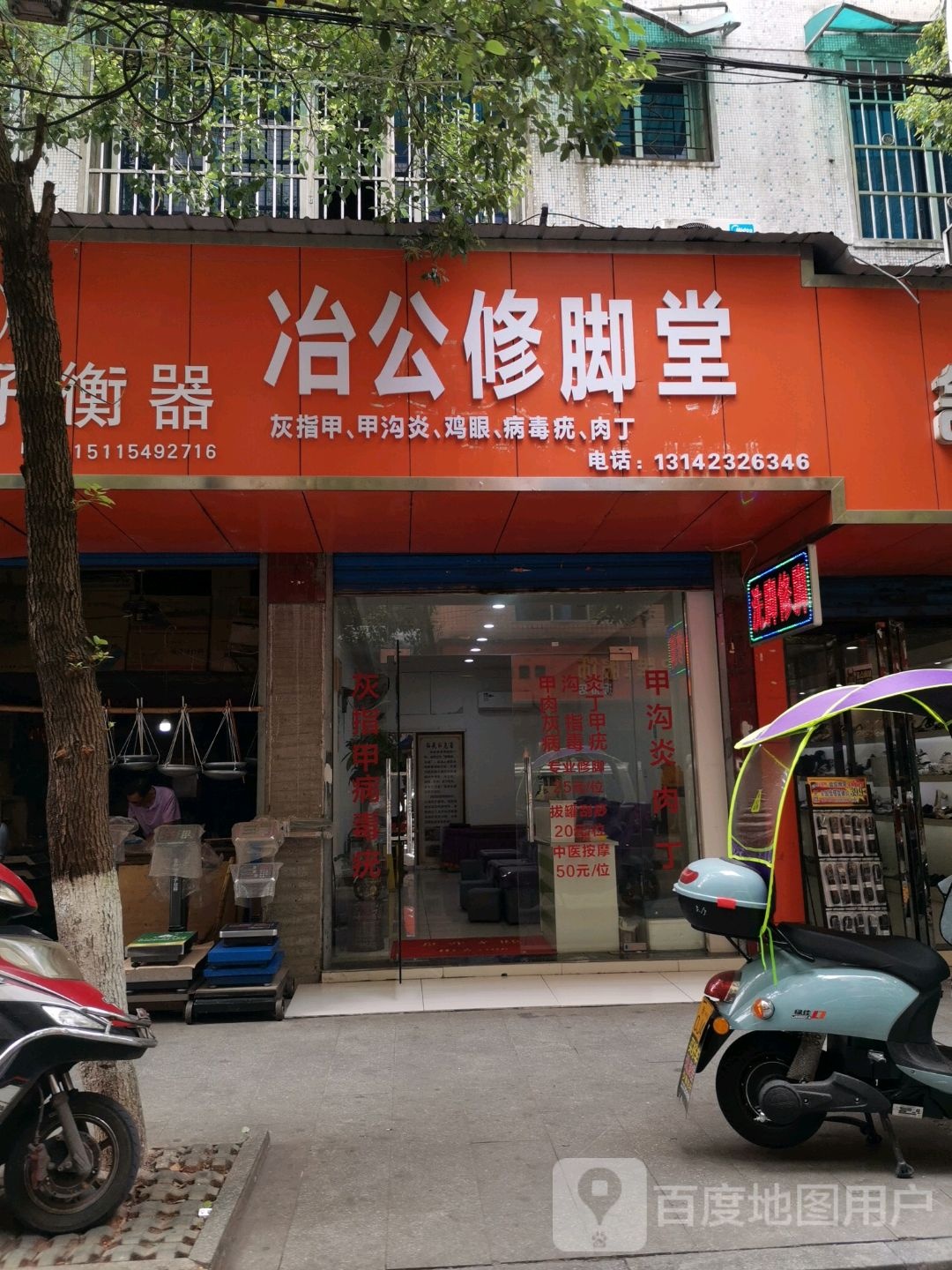 冶公脚修堂(易赖街店)