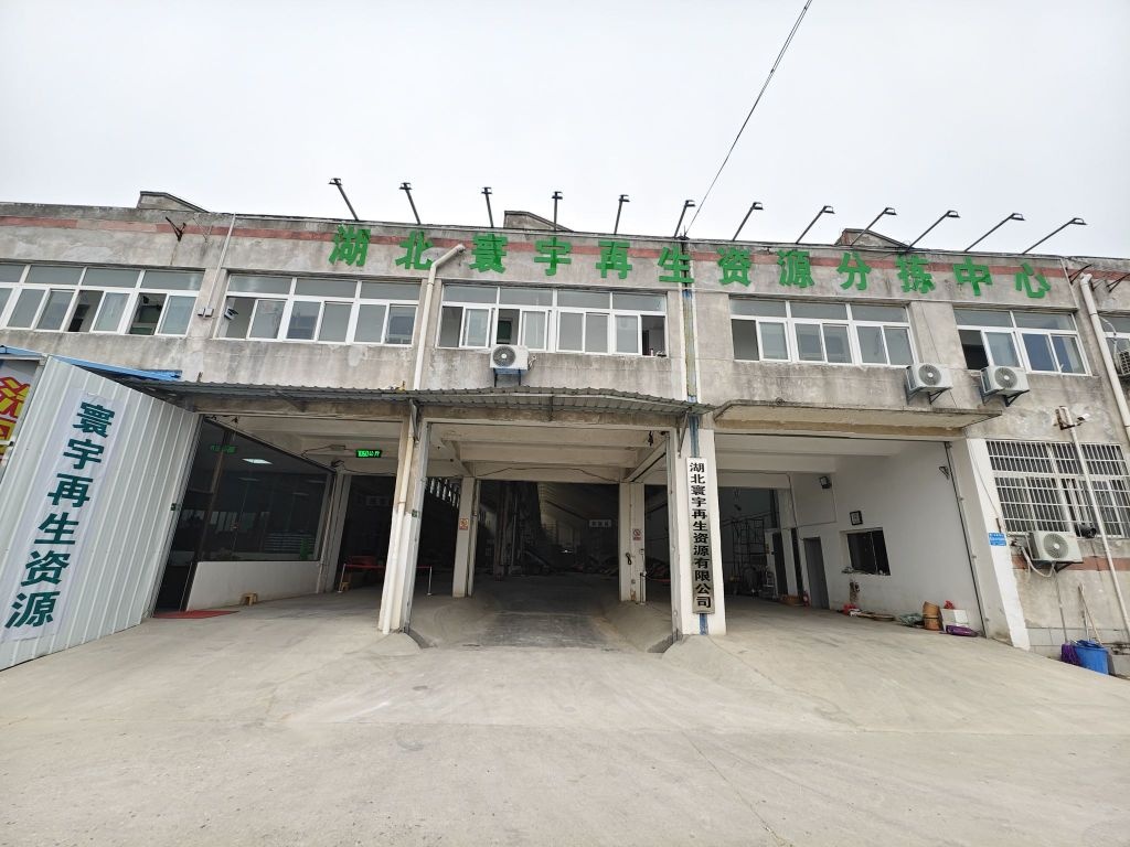 湖北寰宇再生资源有限公司