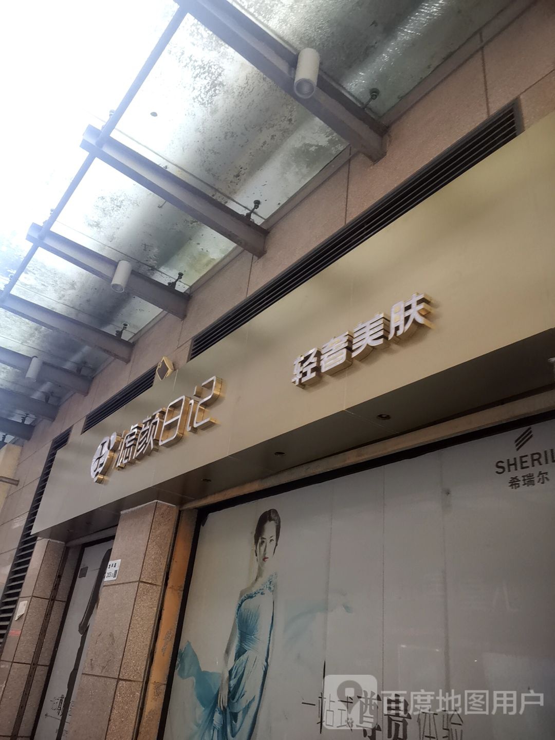 滤颜日记轻奢美肤(君盛百货店)