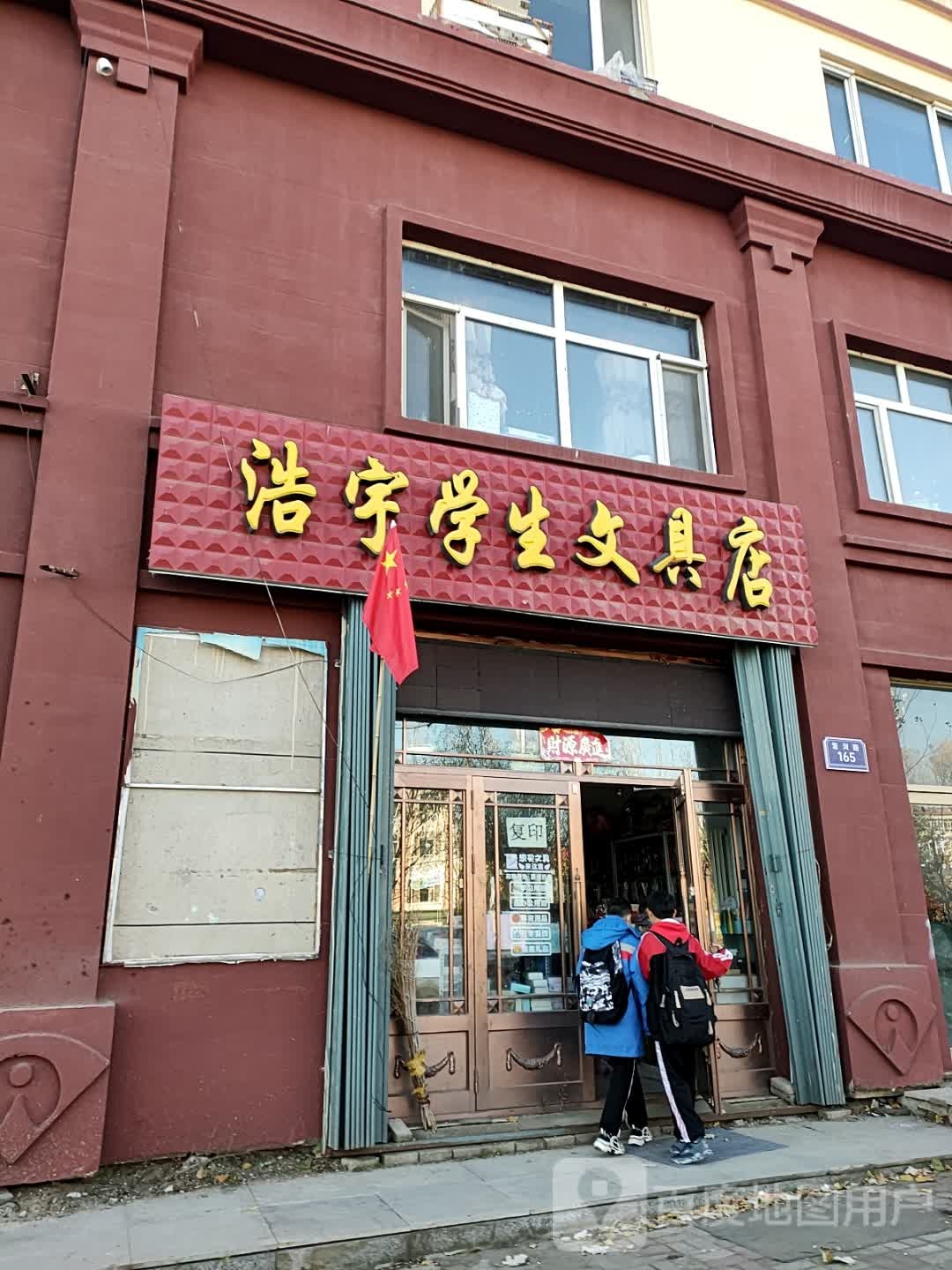 浩宇学生文具店