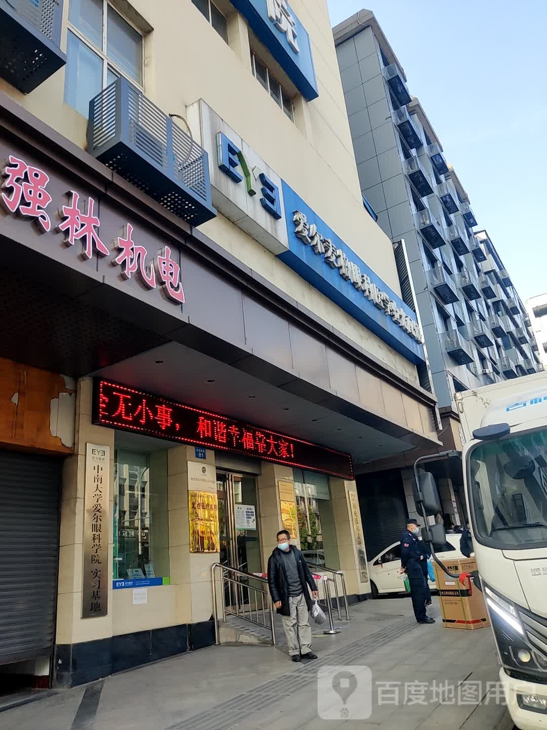 爱尔麦尔眼科医学验光配镜