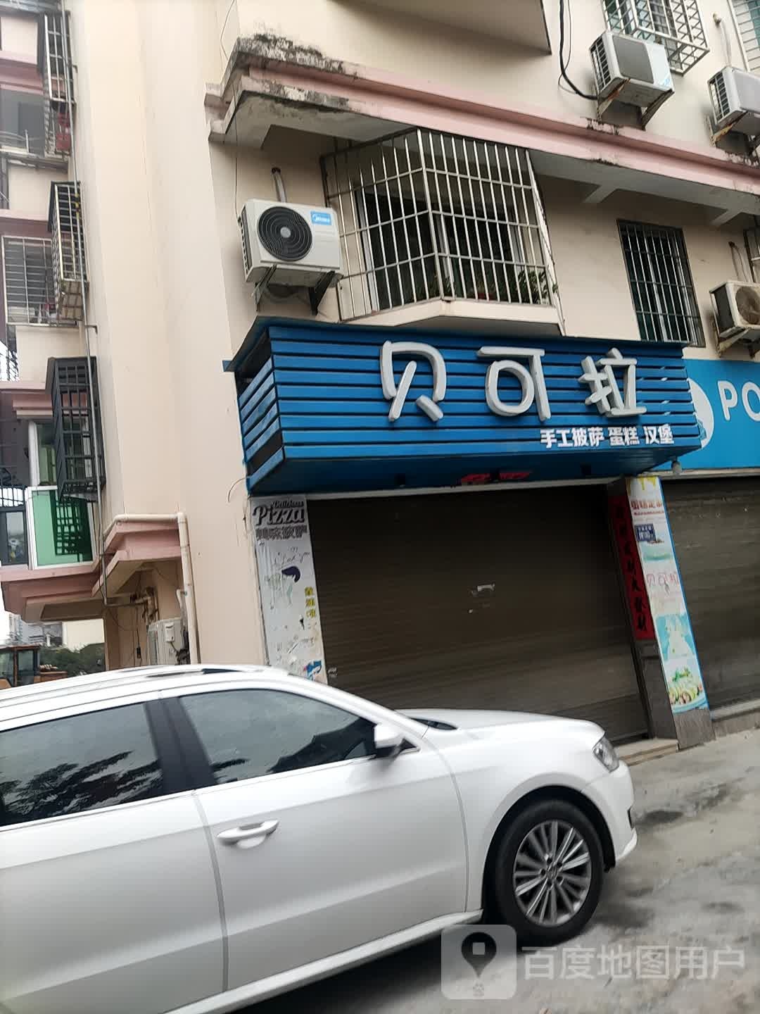 贝可拉披萨店(霞浦店)