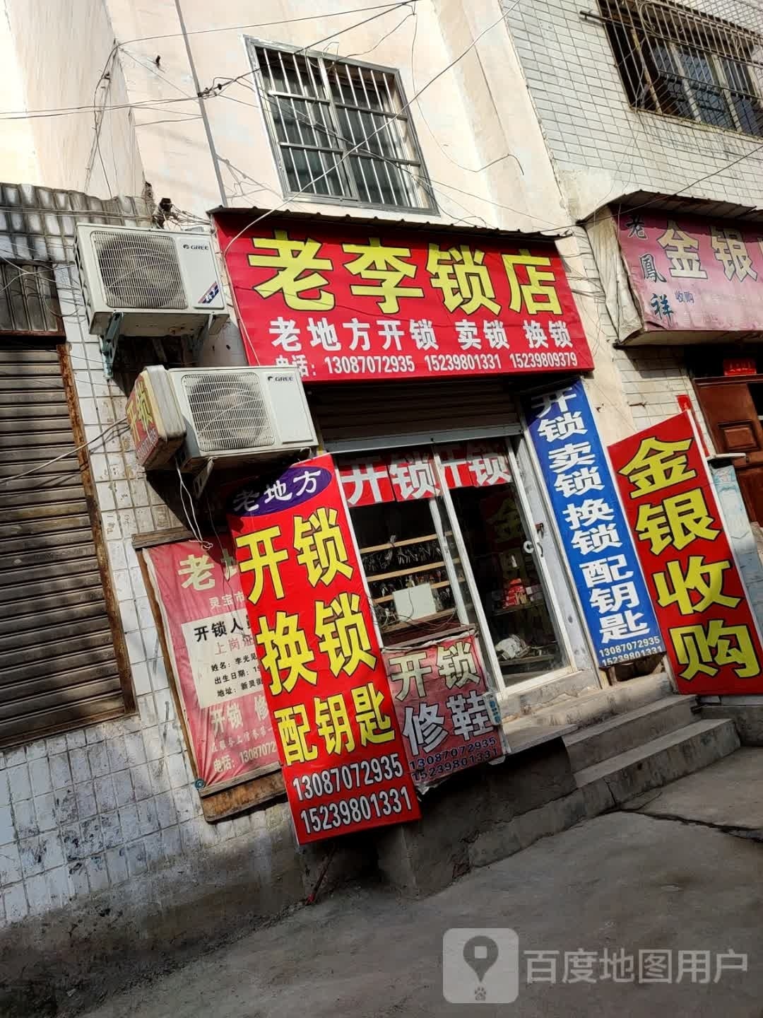 老李锁店