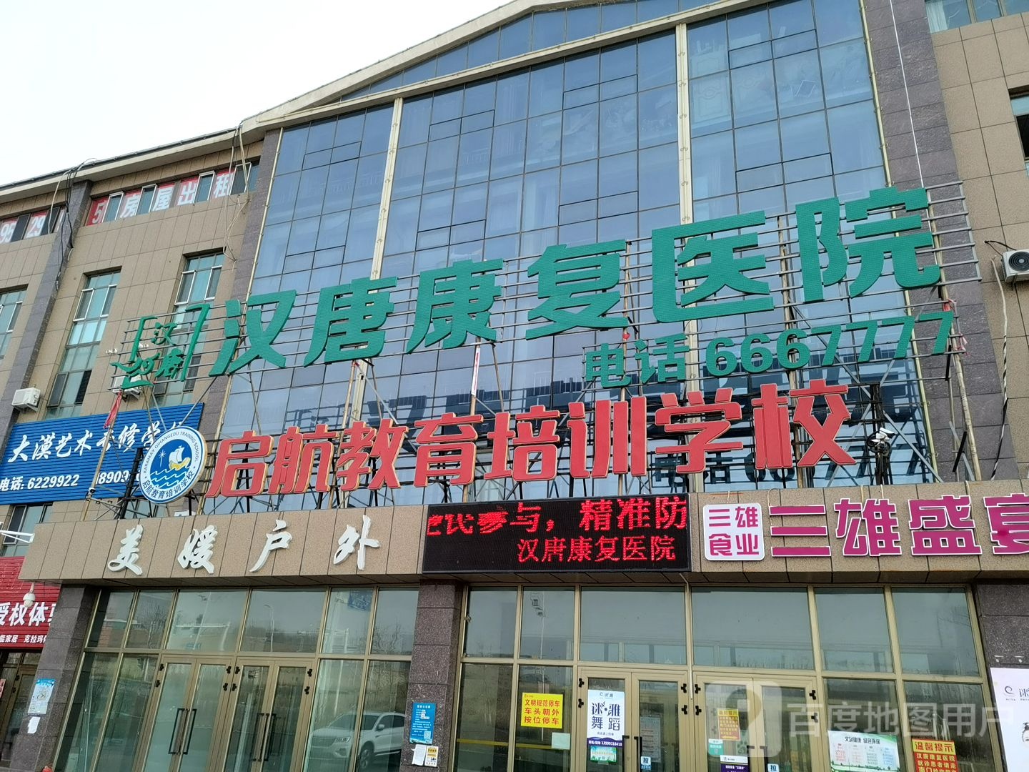 克拉玛依市汉唐康复医院