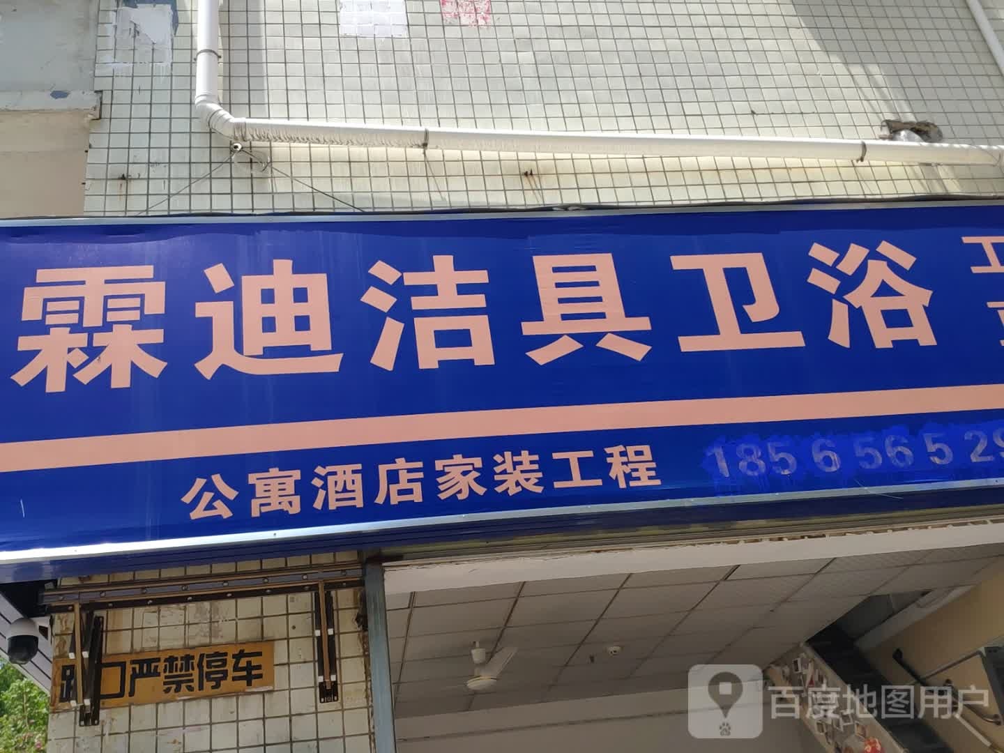霖迪洁具卫浴工厂直营(新秀苑店)