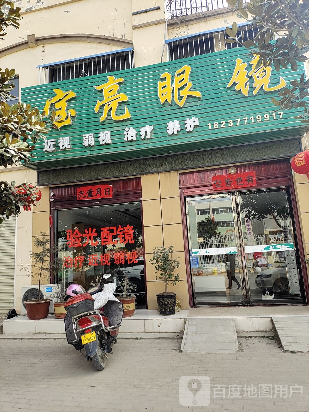 卧龙区安皋镇宝亮眼镜(幸福街店)