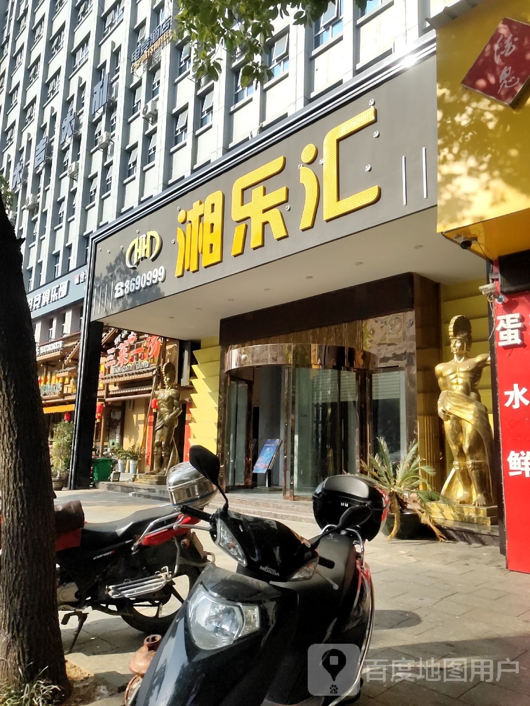 湘乐汇(KTV娱乐会所)
