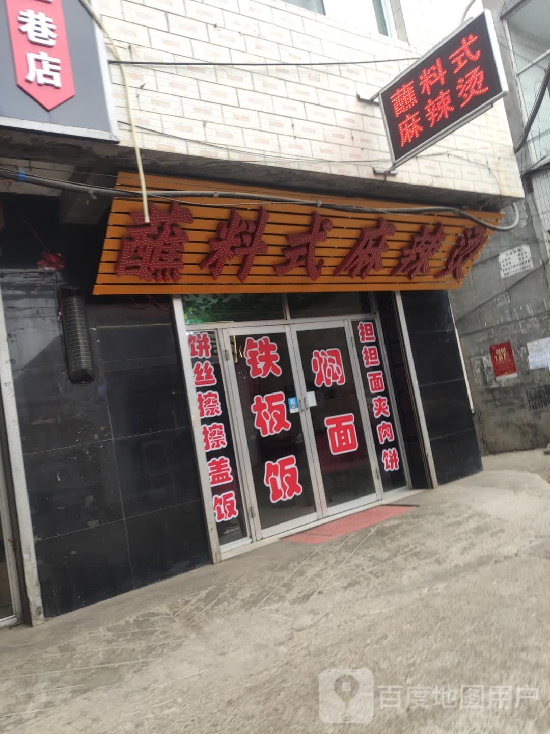 蘸料式麻麻辣烫