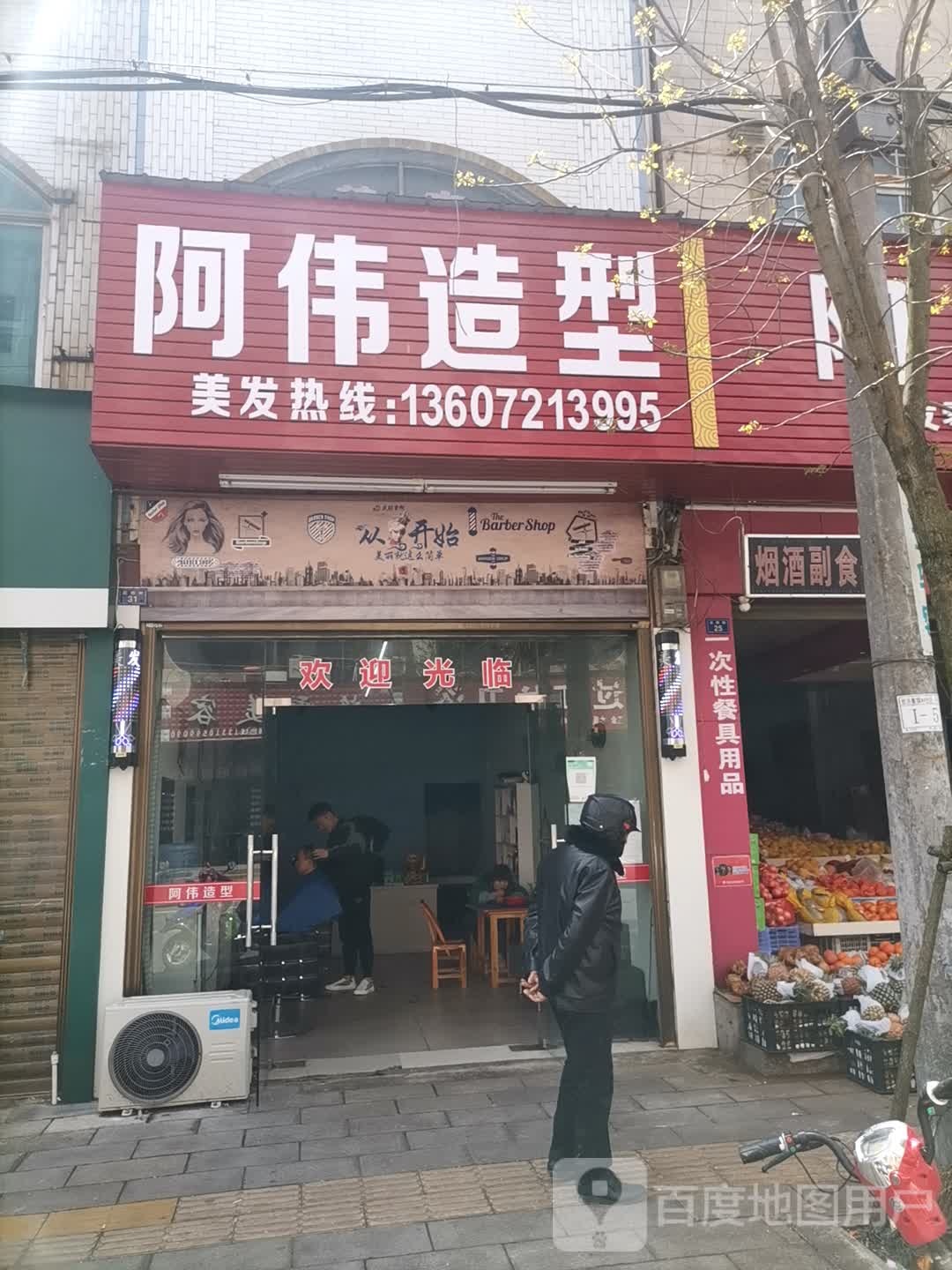 阿伟号造型(西街店)