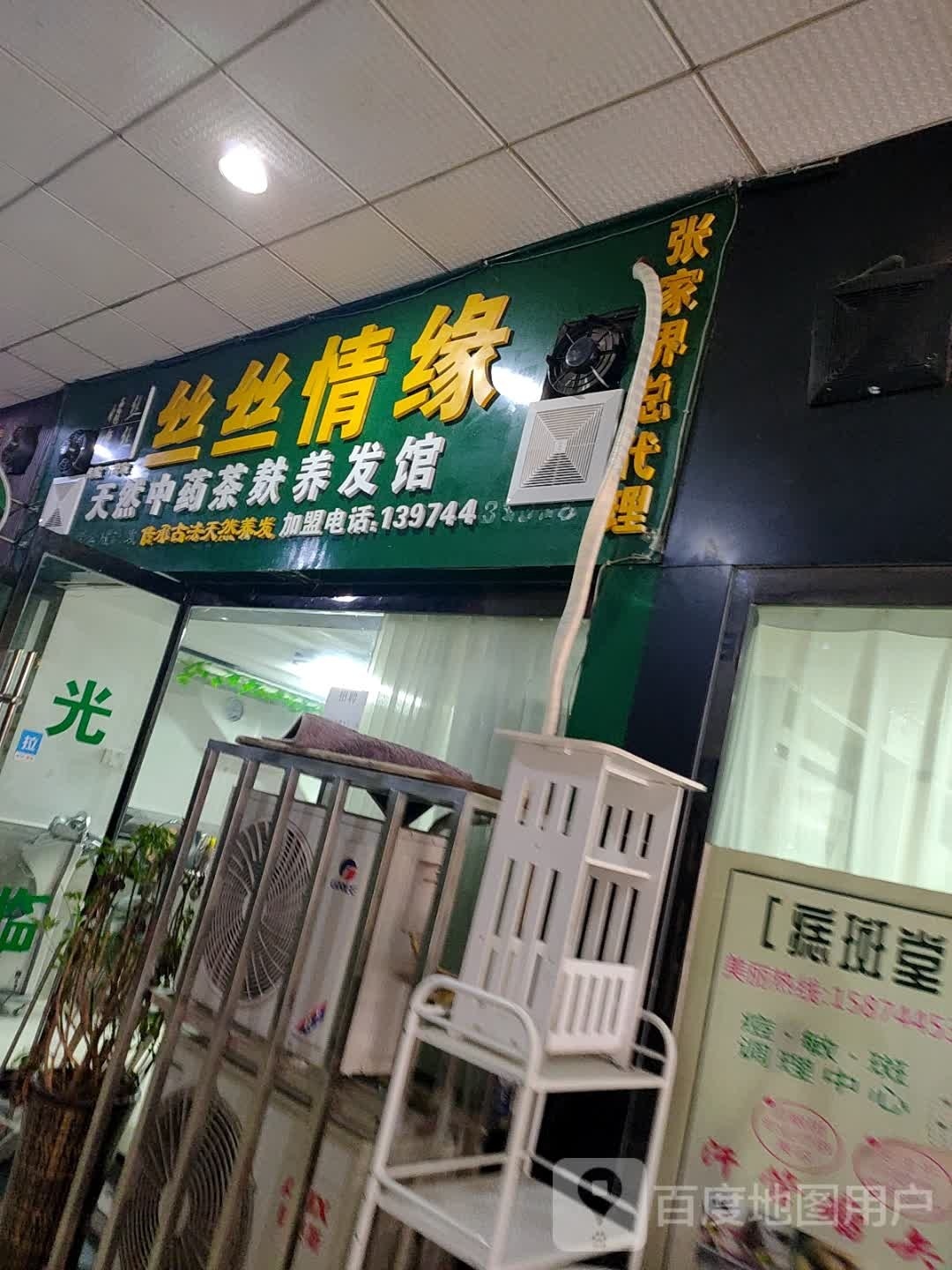 丝丝情源(滨河路店)