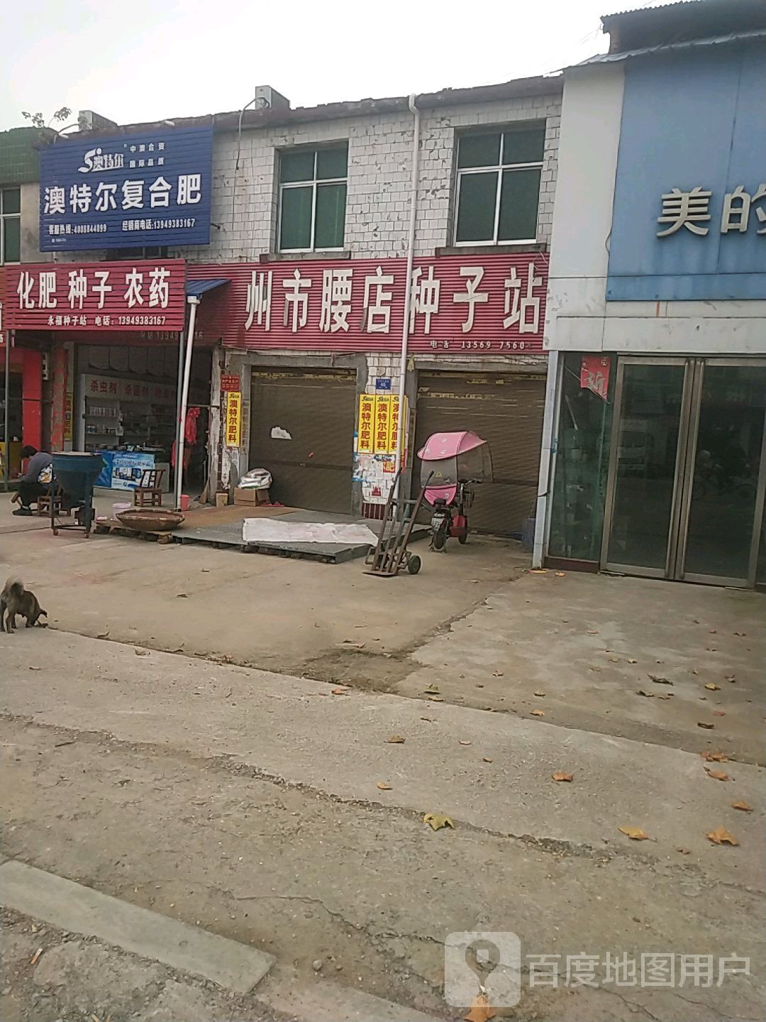 邓州市腰店镇澳特尔复合肥(人和大道店)