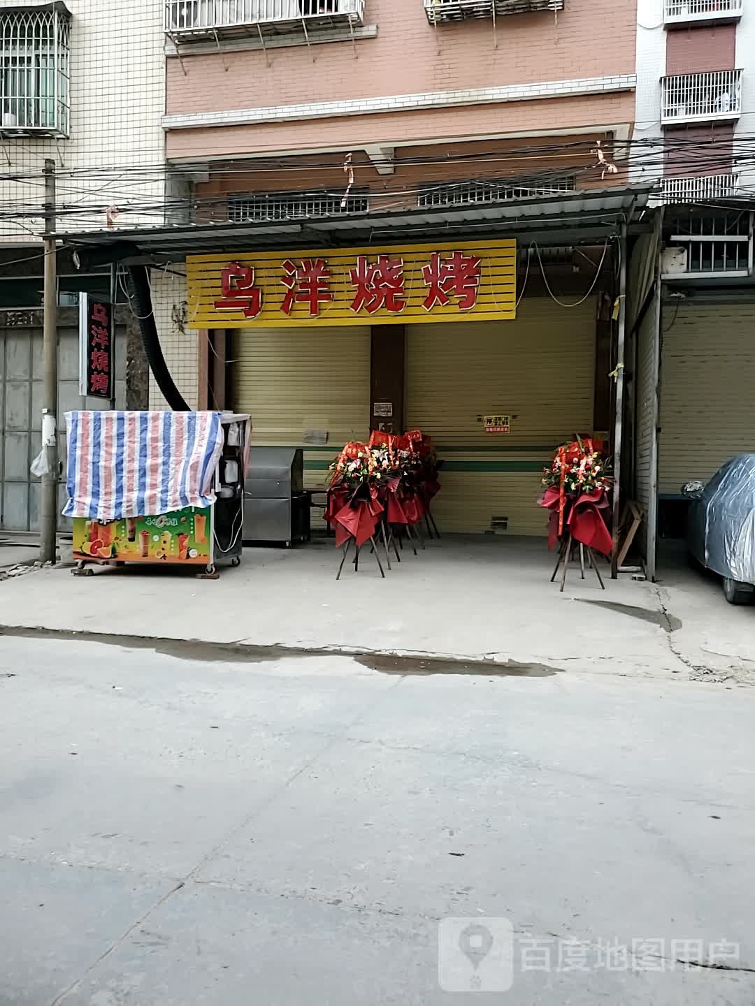 乌阳烧烤
