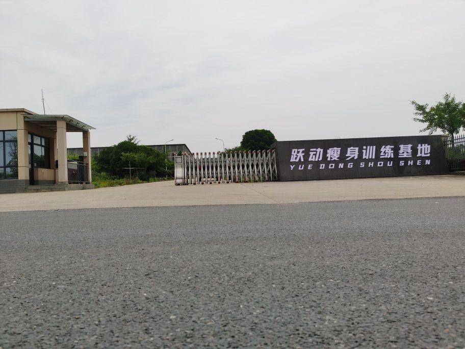 跃动瘦身训练基地