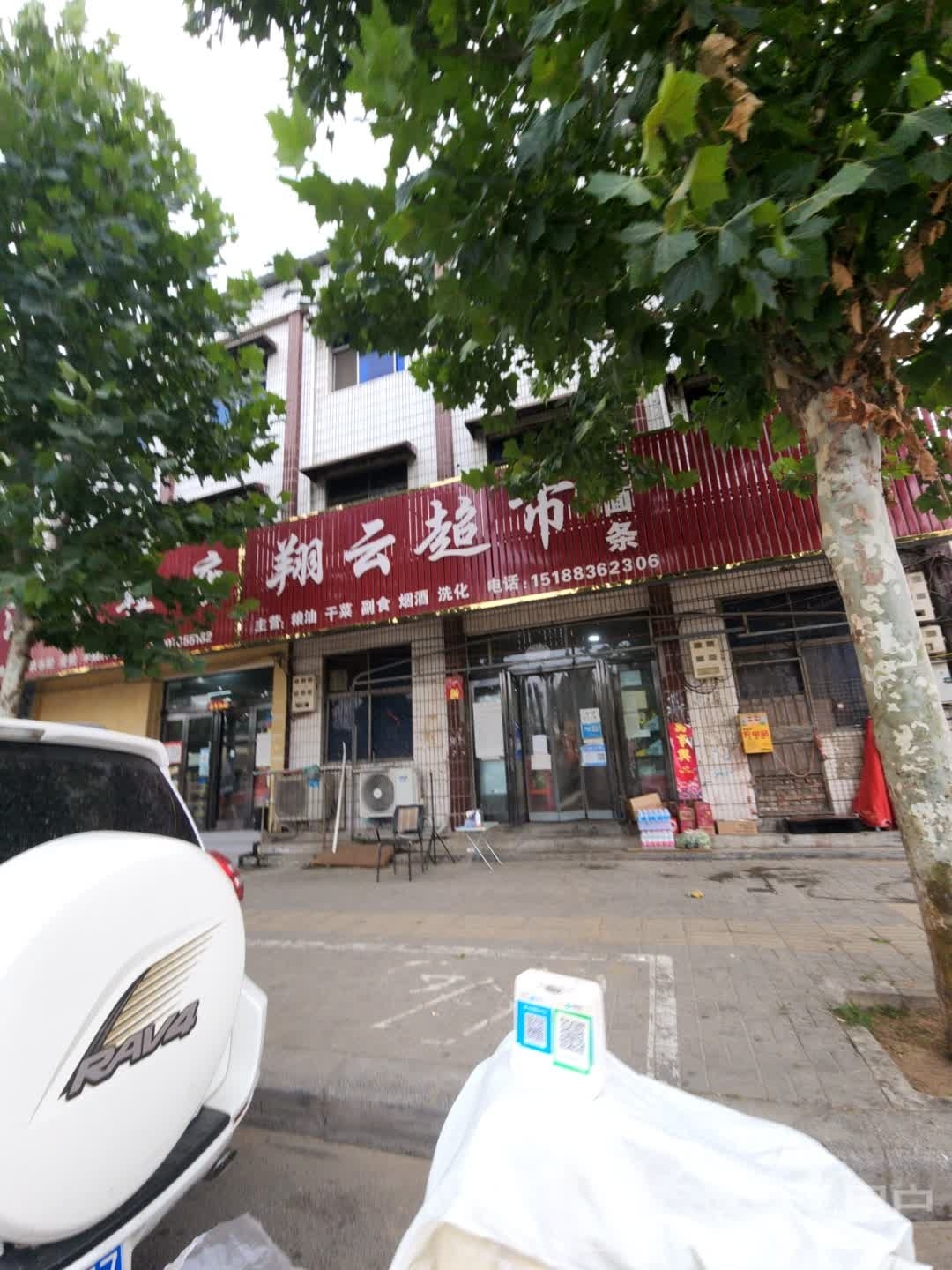 新郑市梨河镇翔云超市(长江路店)