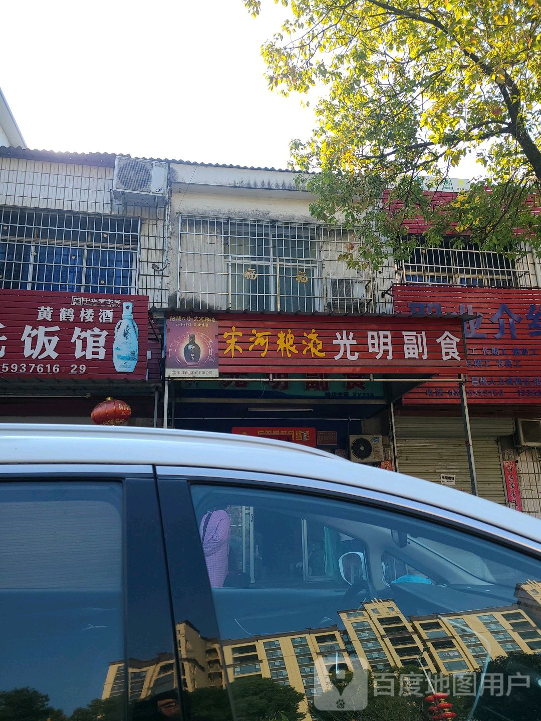 罗山县光明副食(龙山大道中段店)