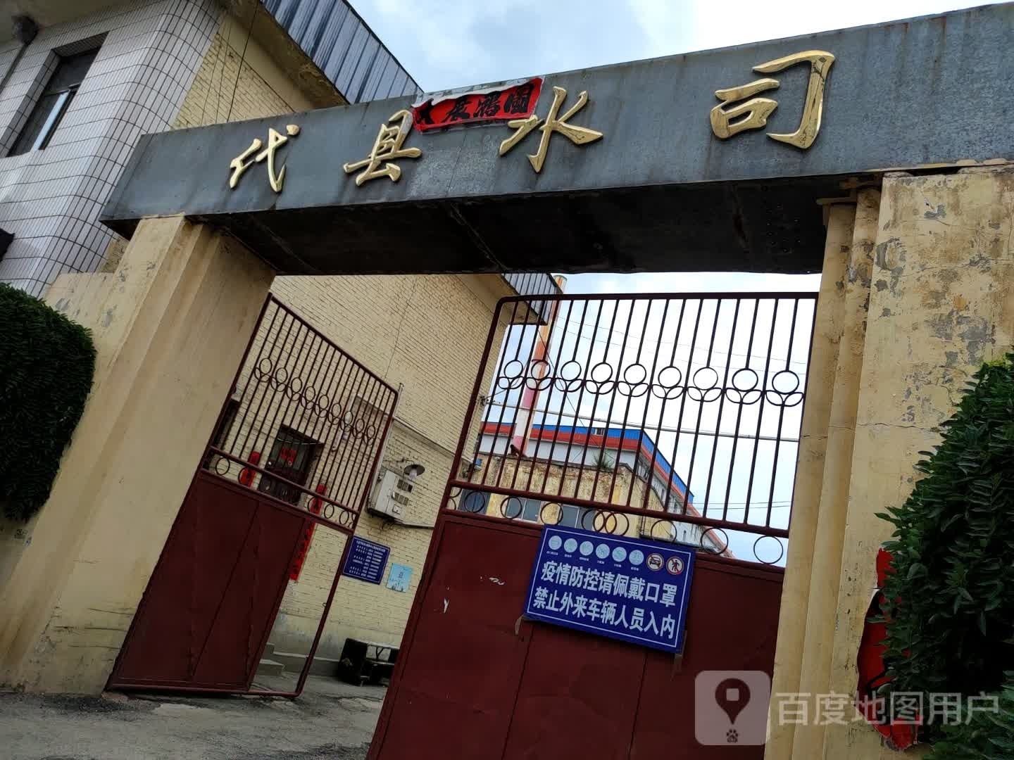 代县自来水公司