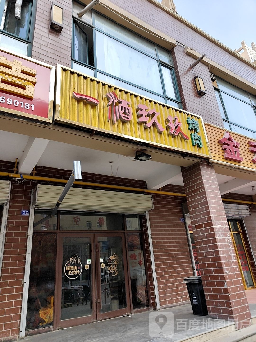 一酒玖玖养烤肉