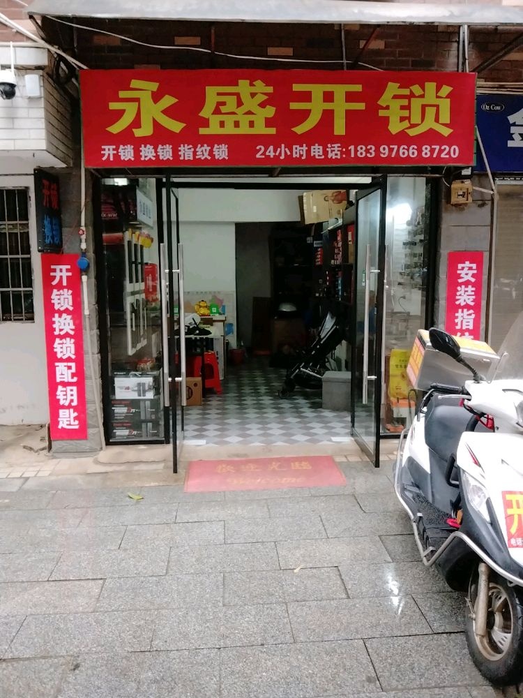 永盛锁业开锁换锁