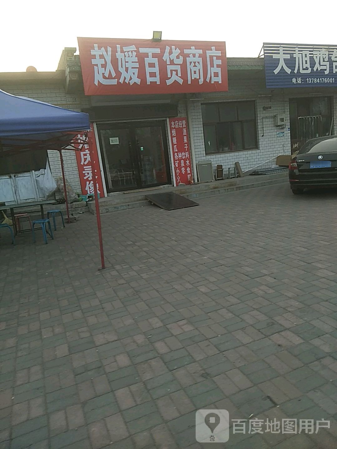 赵媛百货店店