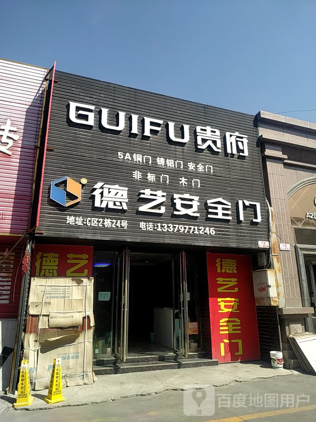 德艺安全门(信中建材农贸综合市场店)