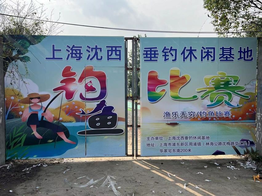 上海沈西垂钓休闲基地