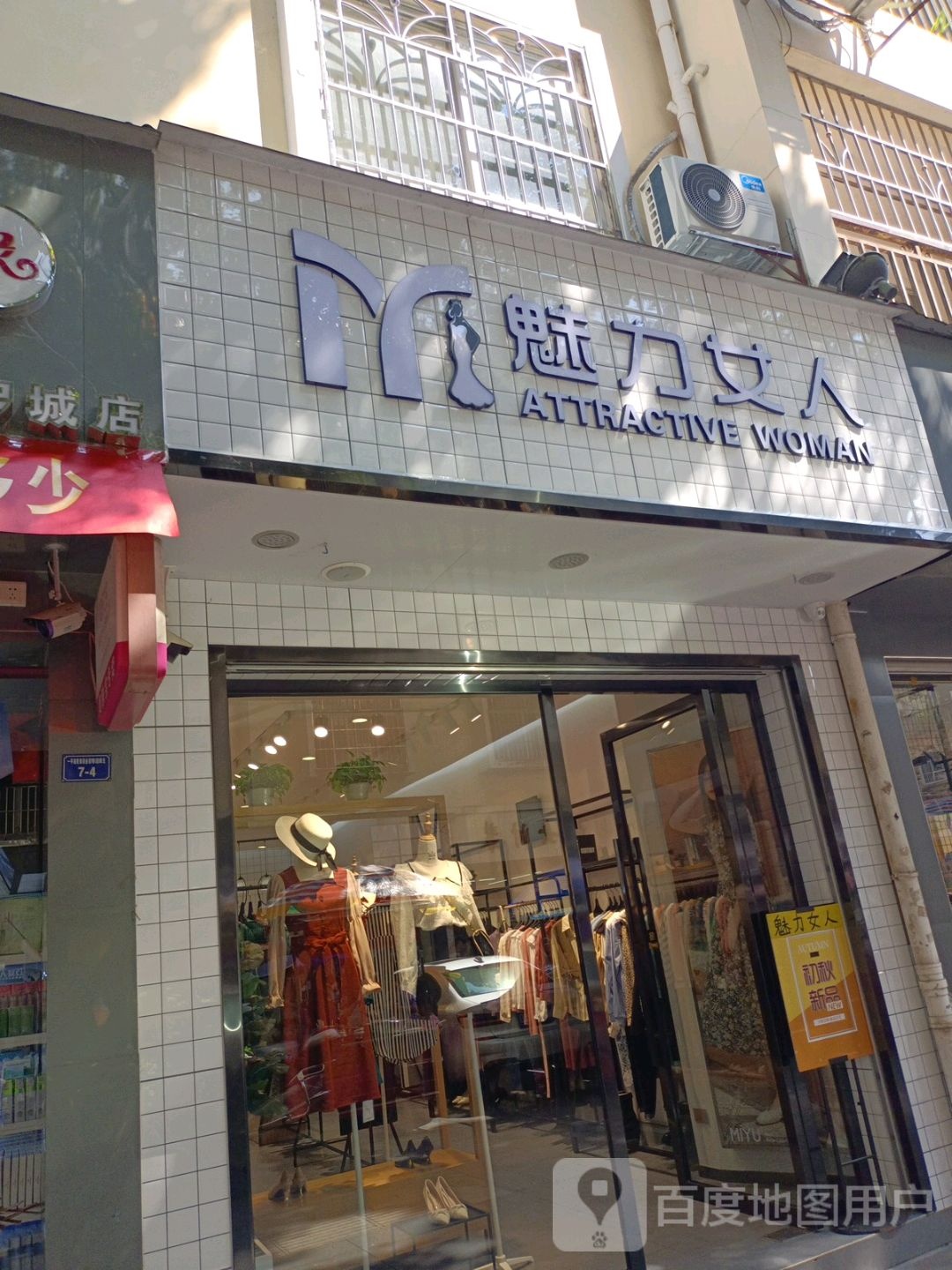 魅丽女人(商业街店)