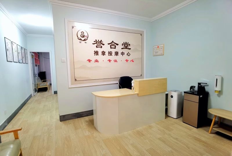 誉合堂推拿按摩中心