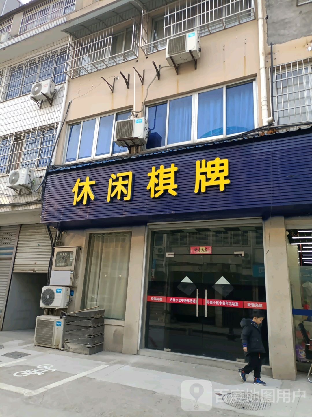 休闲棋牌牌(百汇路店)