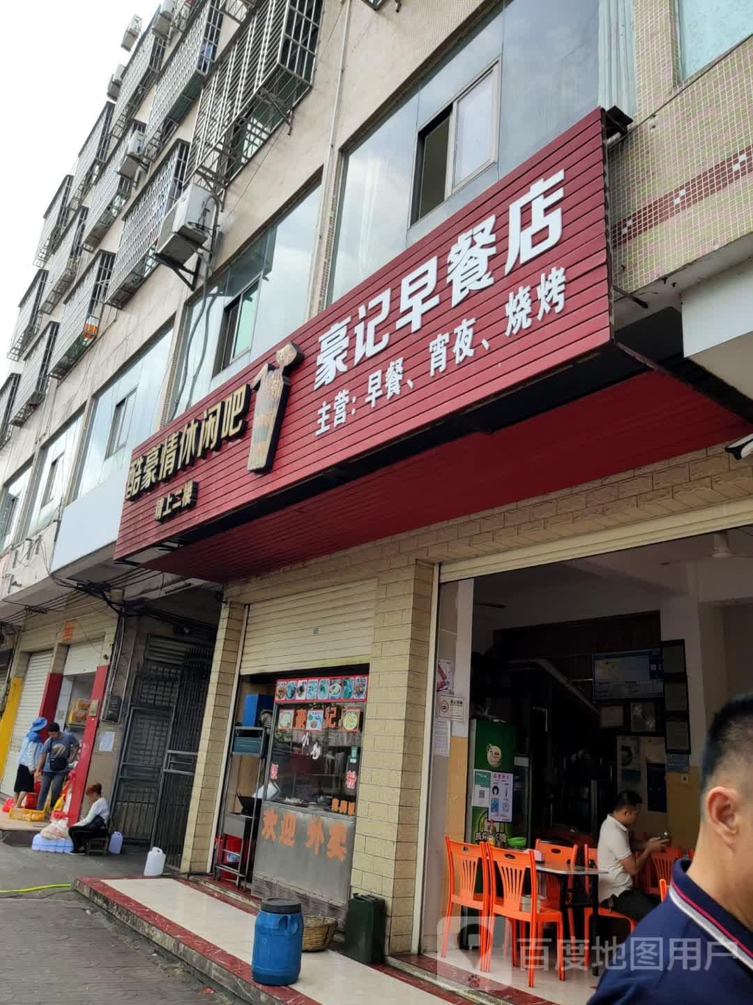 豪记早餐店