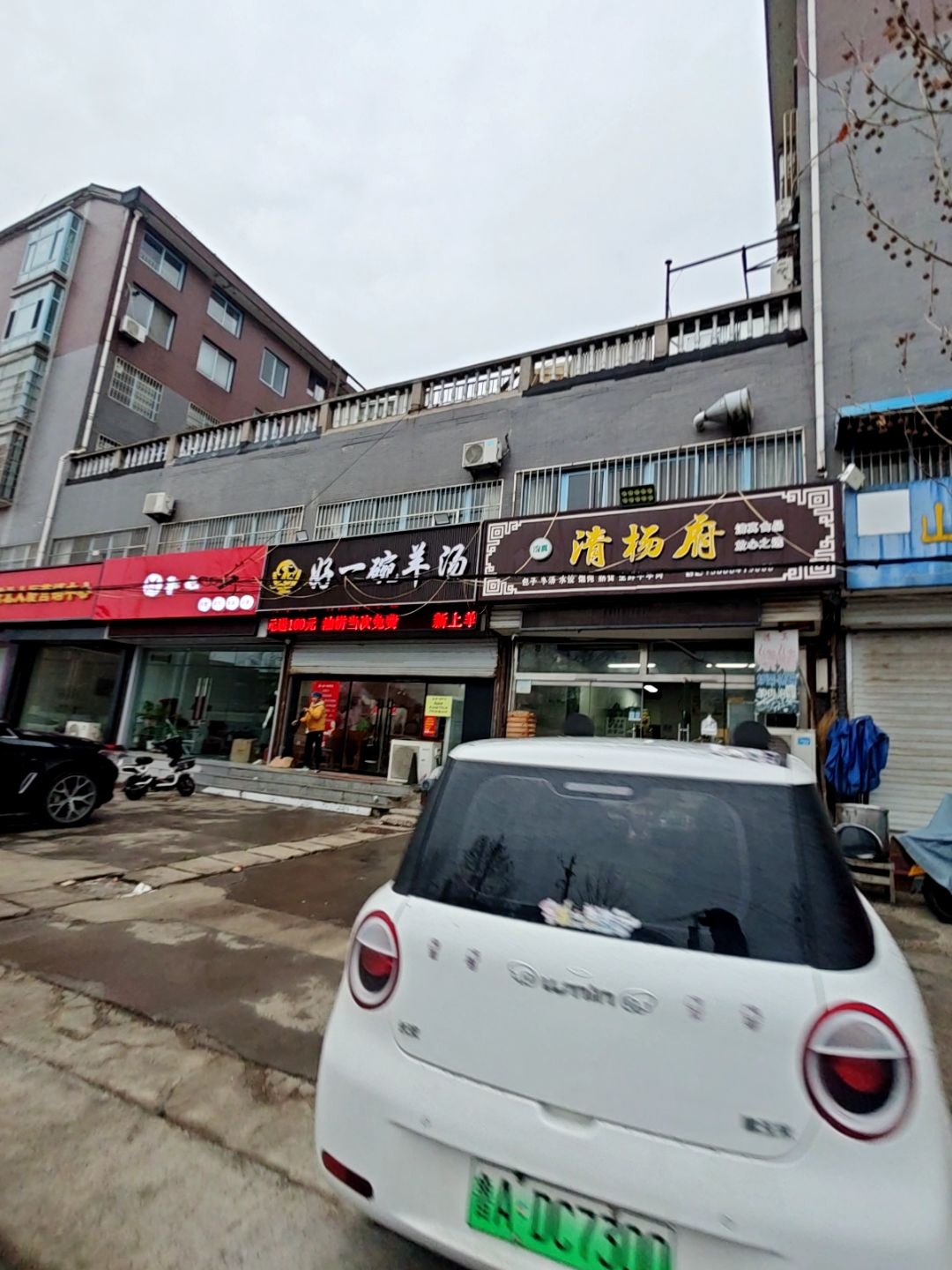 清真清杨府(万鑫舜店)