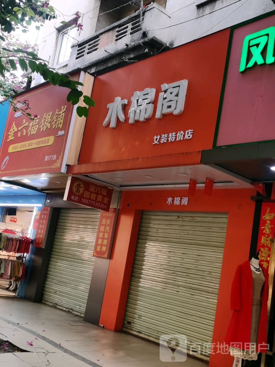 金六福银铺