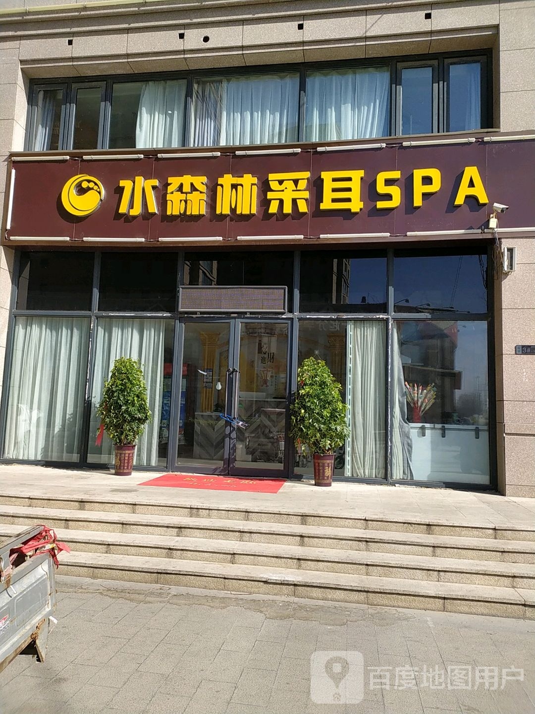 御堂足采耳SPA