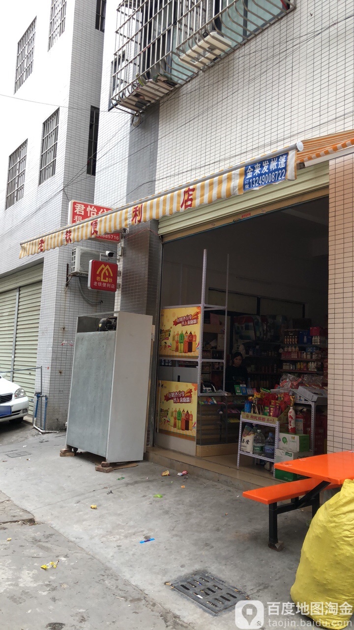 老铁便利店(老铁百货店)