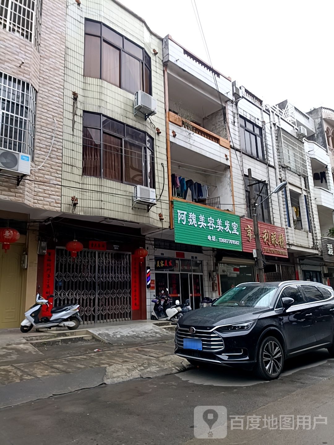 阿魏美容美发室