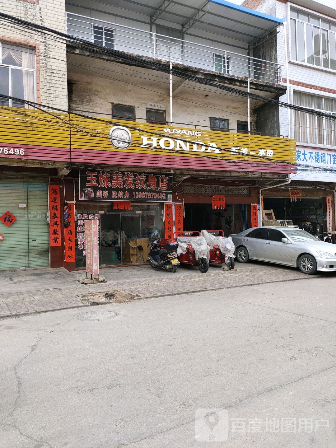 玉妹美发纹身店