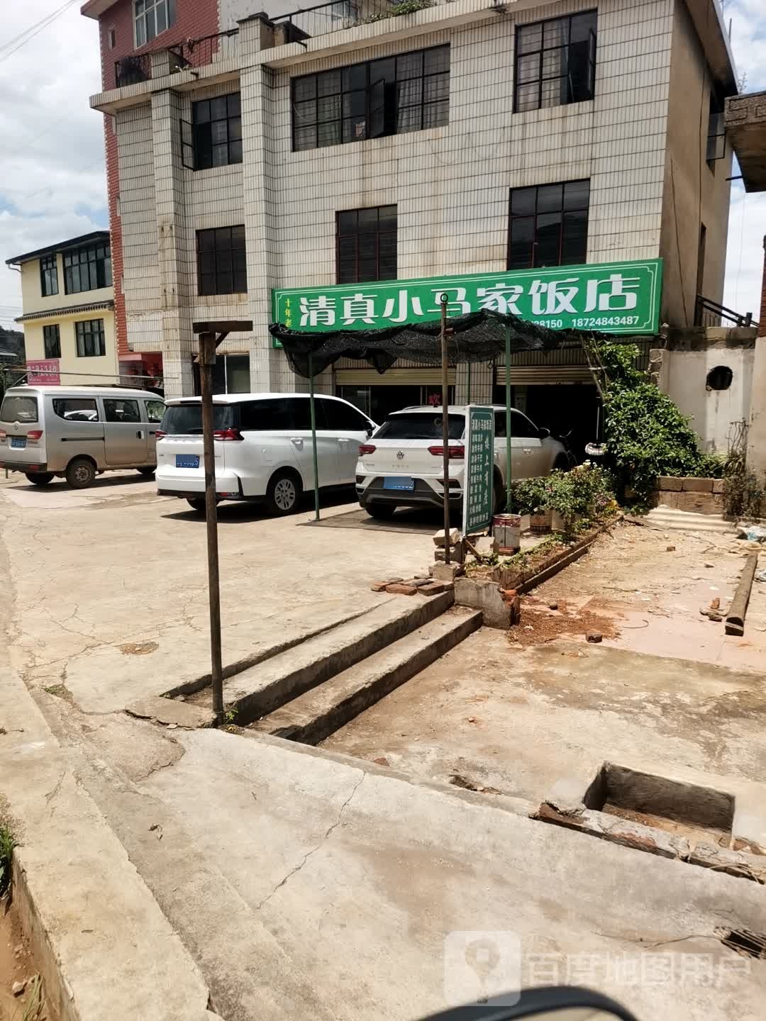 清真小马家饭店
