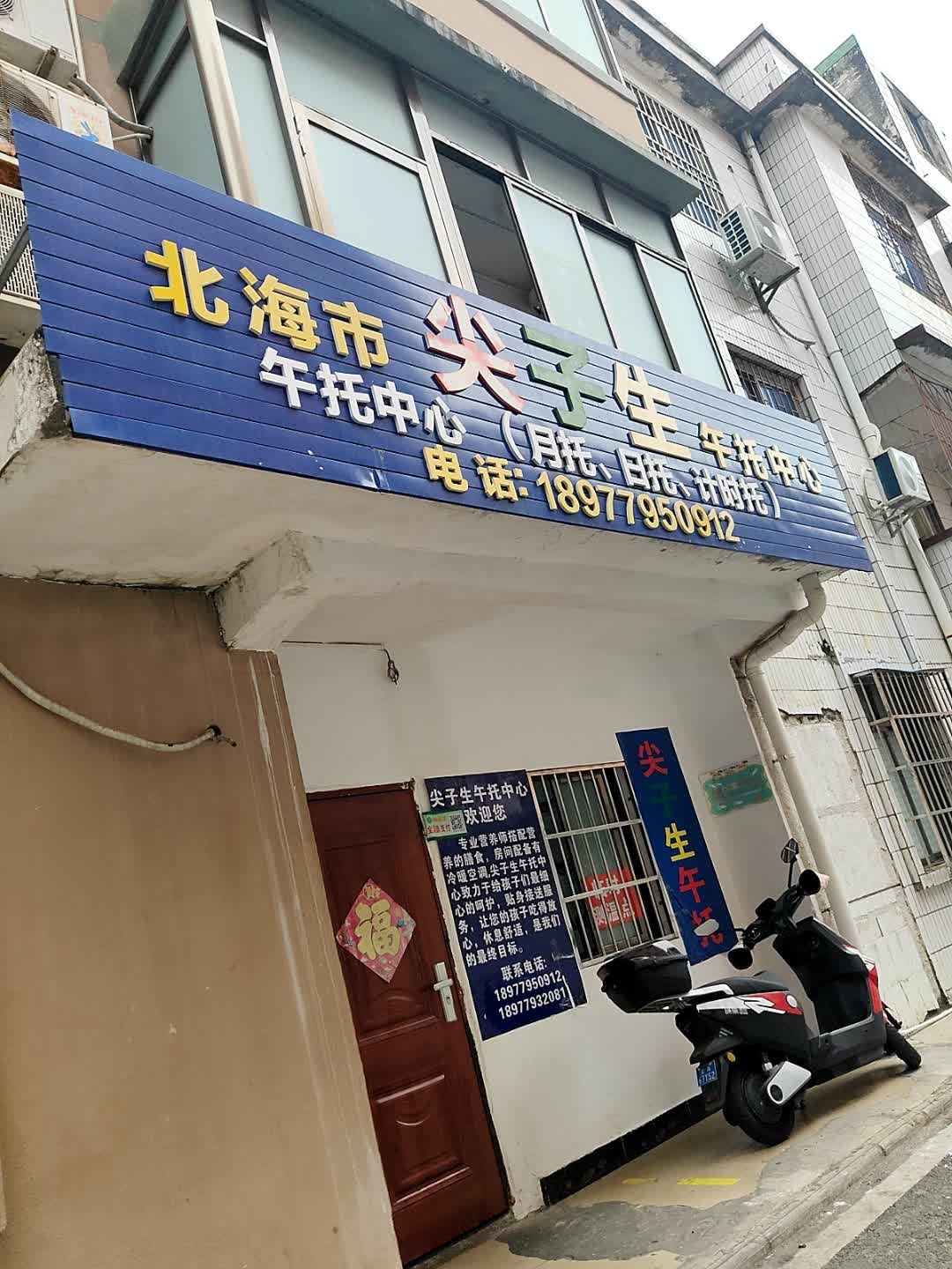 北海市尖子生午托中心