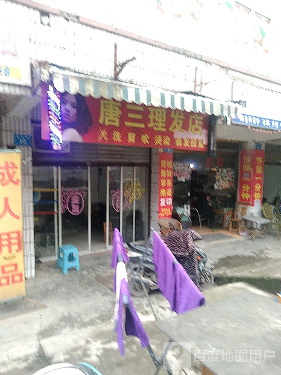 唐三理发店店