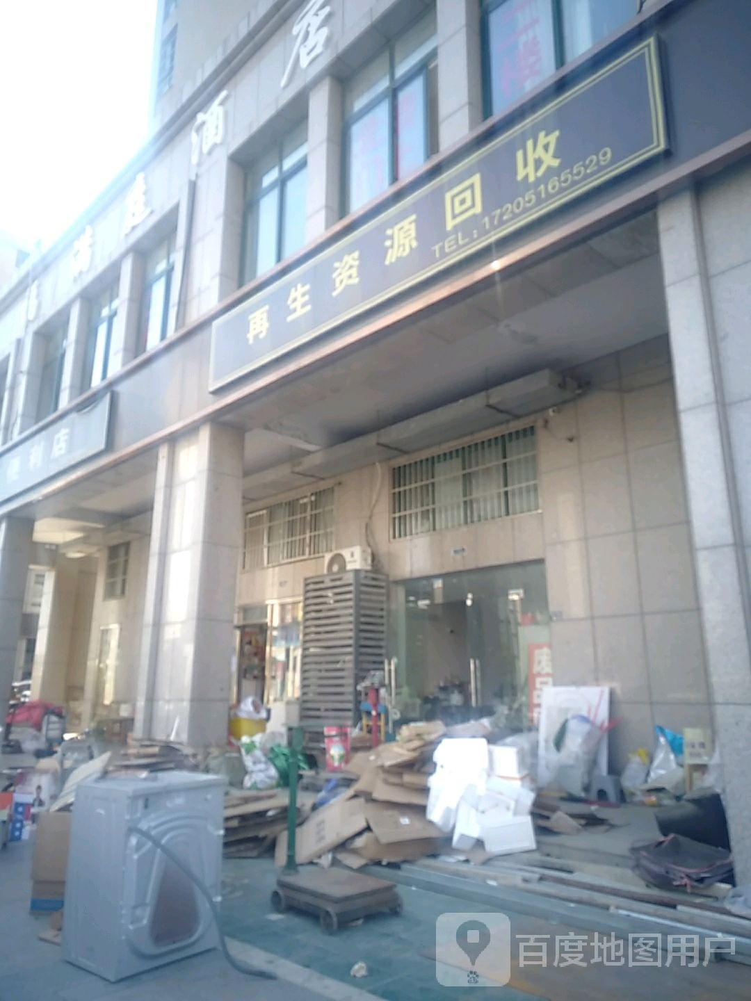 再生资源回收
