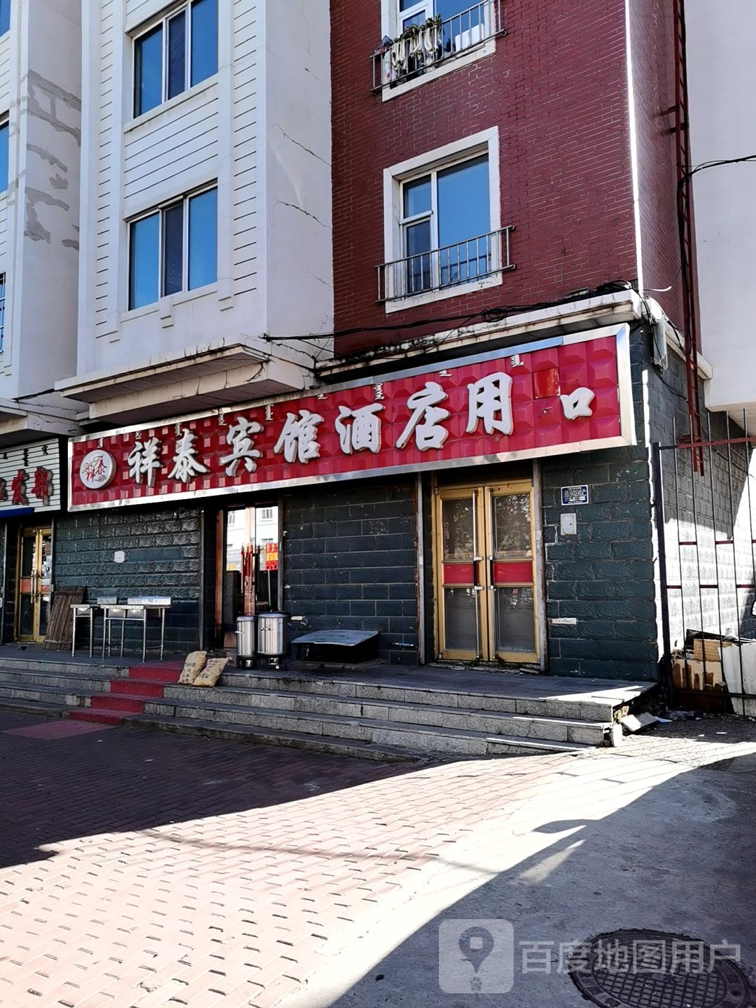 祥泰宾馆酒店用品