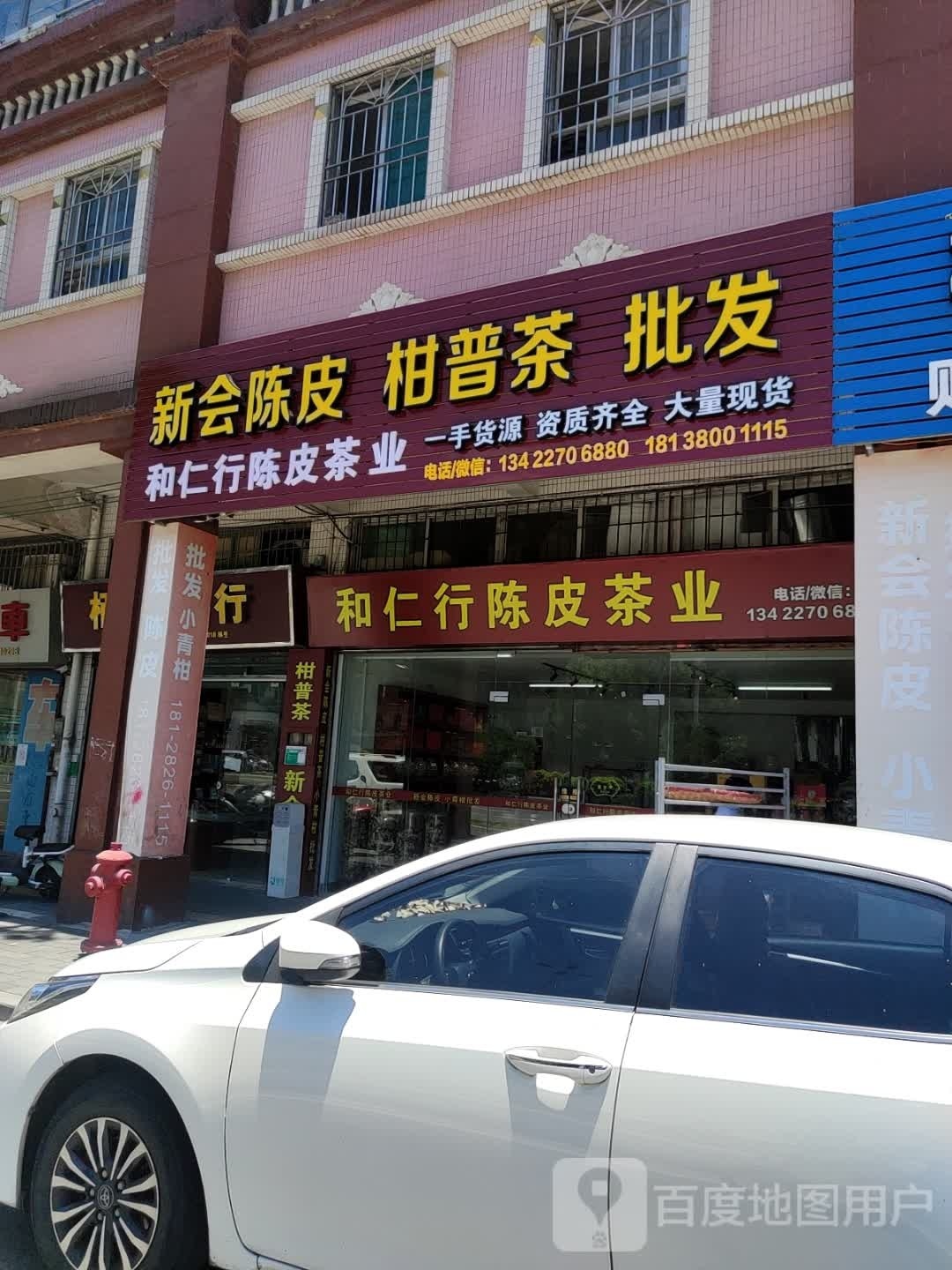 和仁行陈皮茶业(门市)