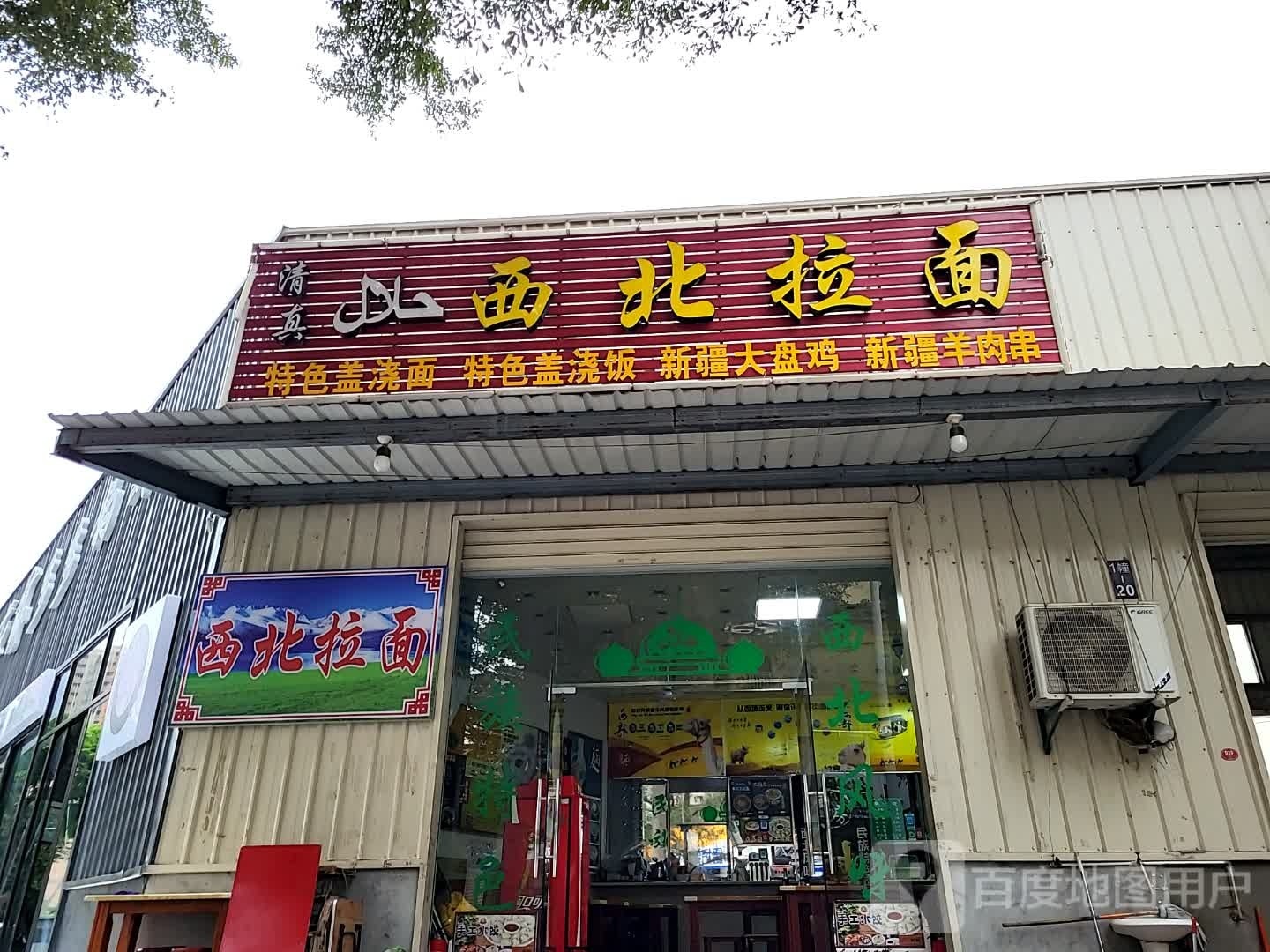 清真西北拉面