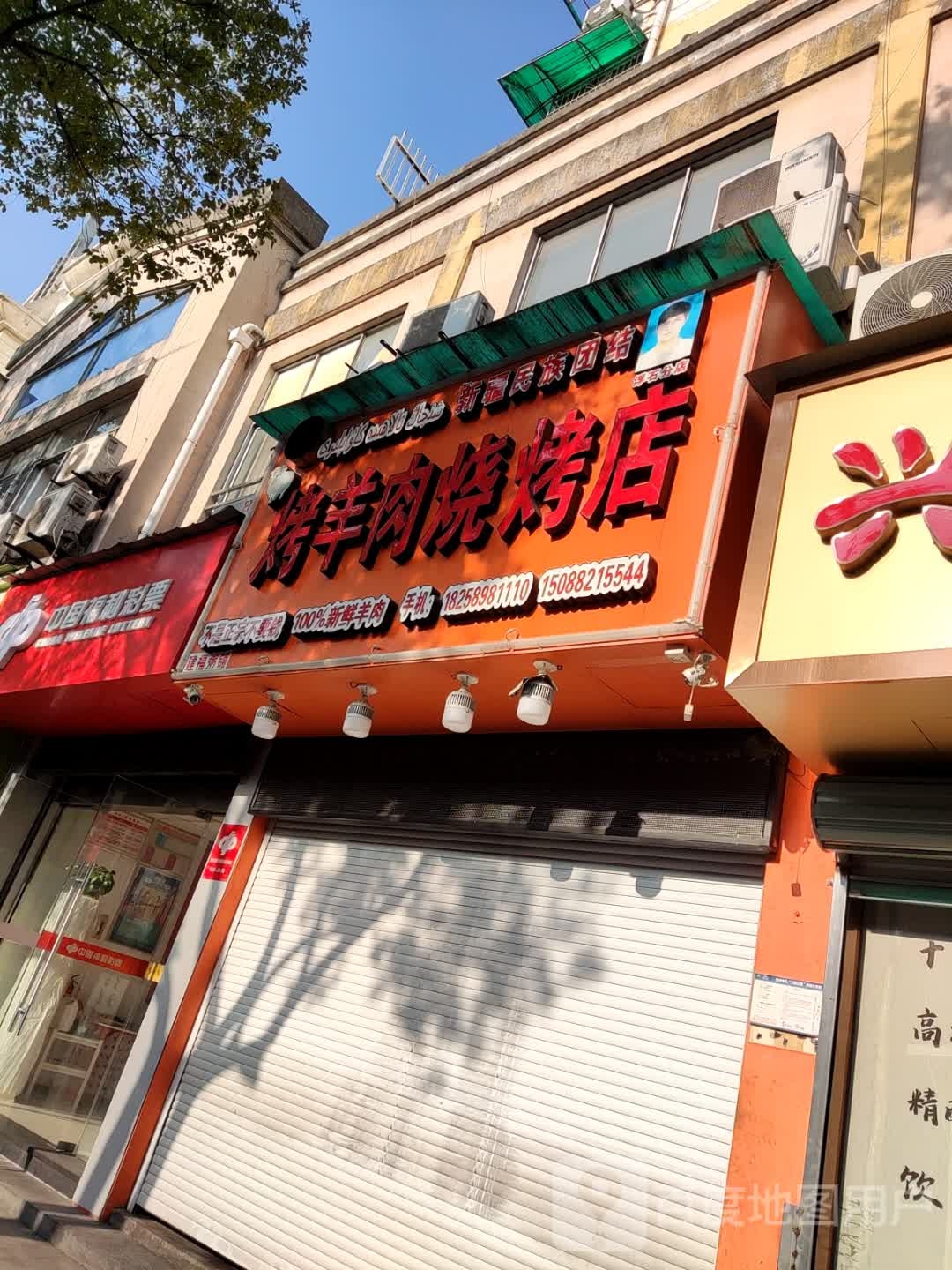 新疆民族团结烤羊肉烧烤店(浮石路分店)