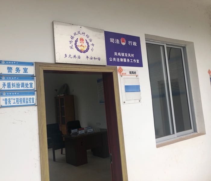 双凤村党群服务中心