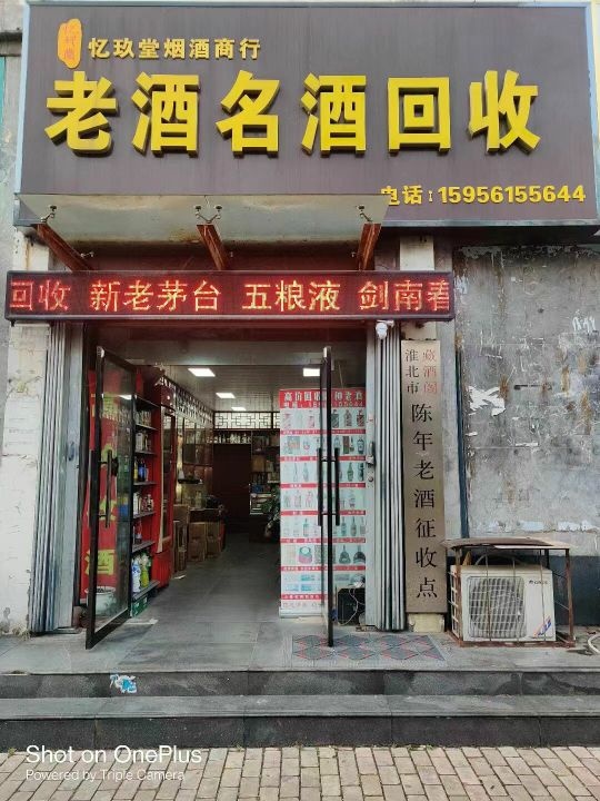 老酒名酒回收中心(忆玖堂)