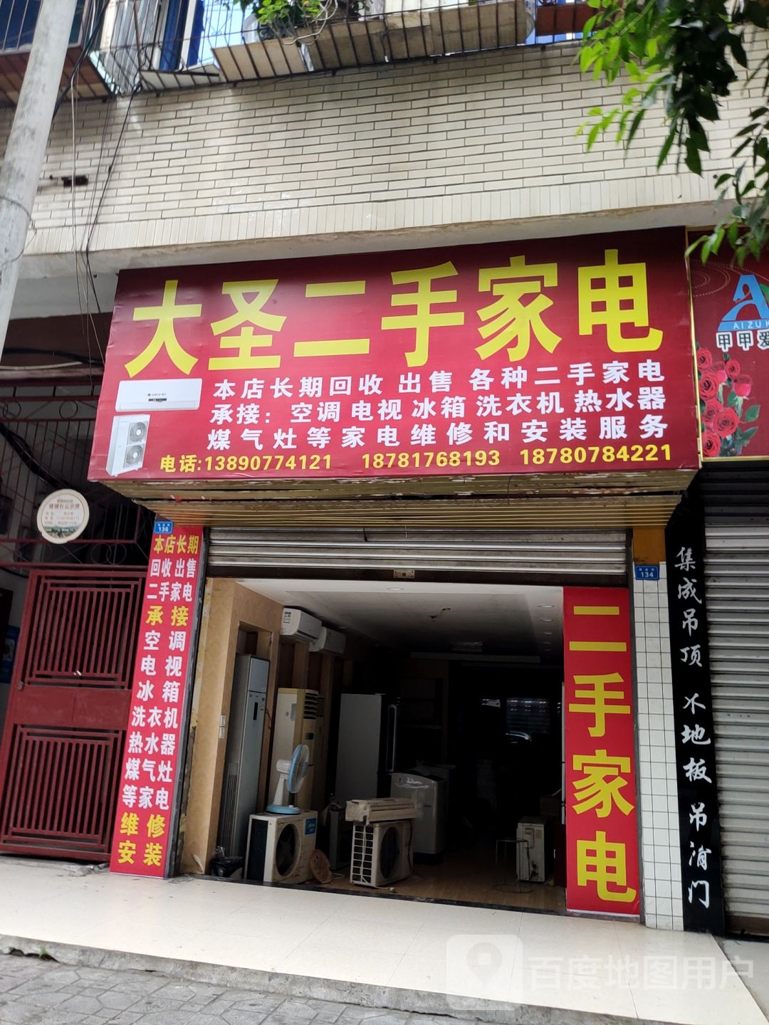 大圣二手家电