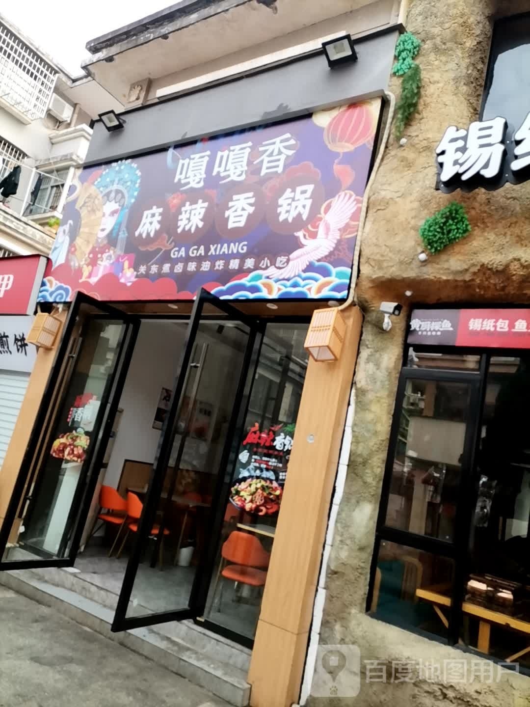 嘎嘎香麻辣香锅