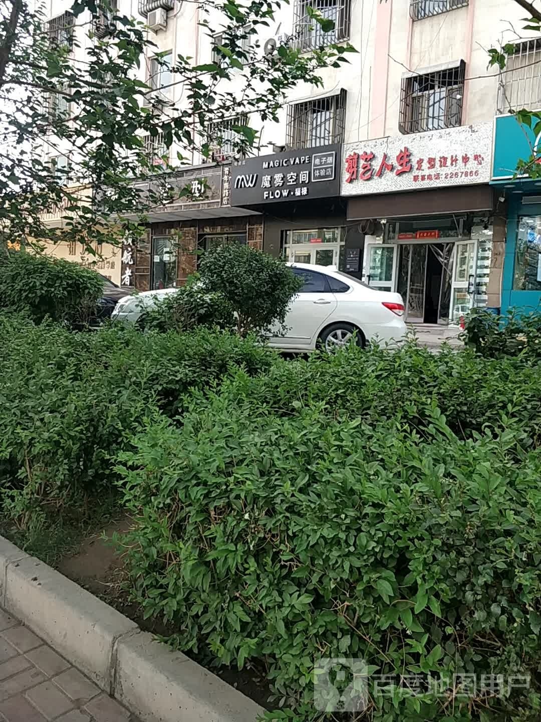 剪艺人生发型设计中心(青年南路店)