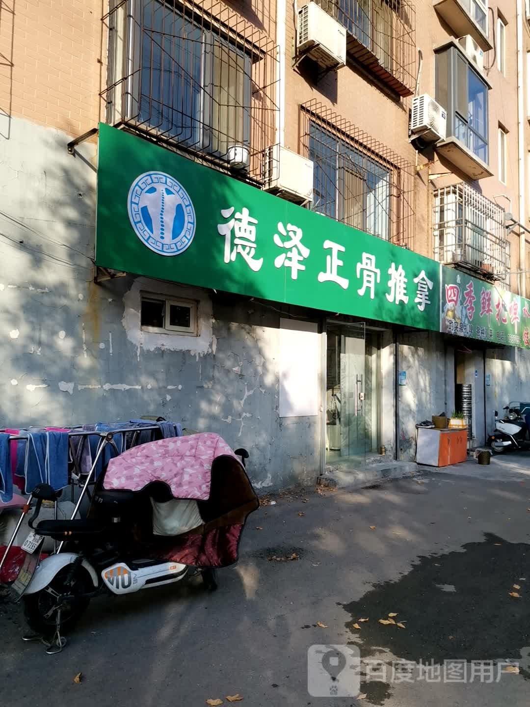 德泽正骨推拿